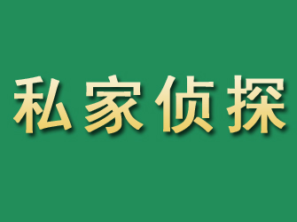 阿荣旗市私家正规侦探