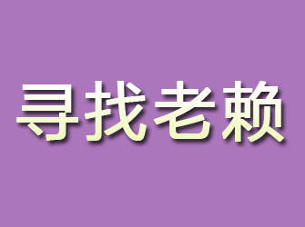 阿荣旗寻找老赖